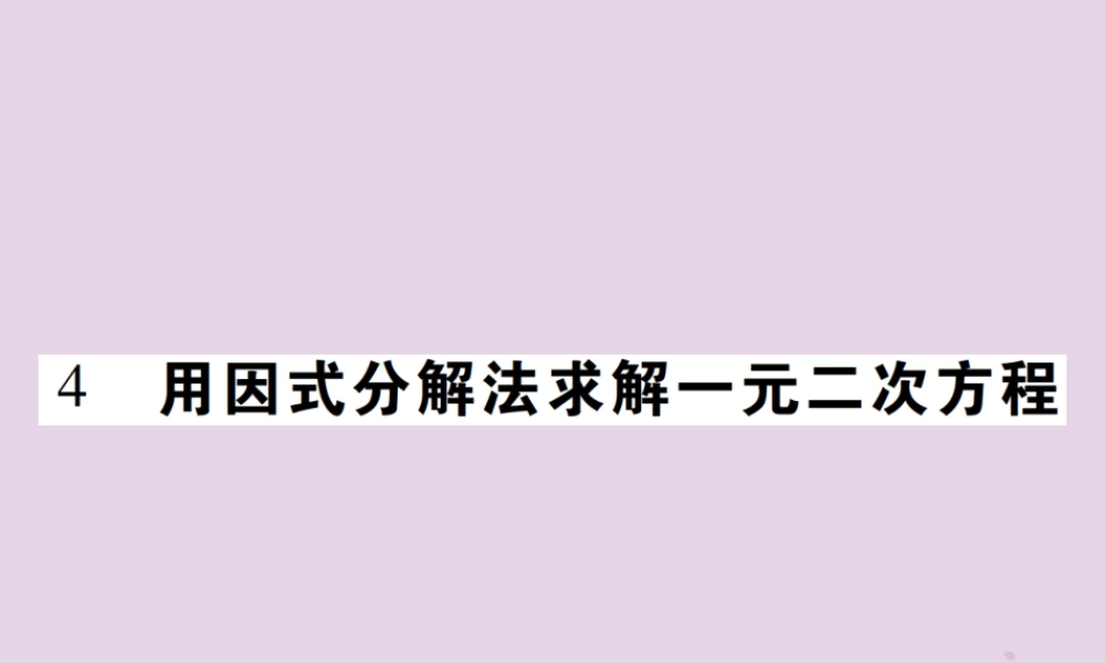 九年级数学上册 2(一元二次方程)4 用因式分解法求解一元二次方程习题课件 (新版)北师大版 课件