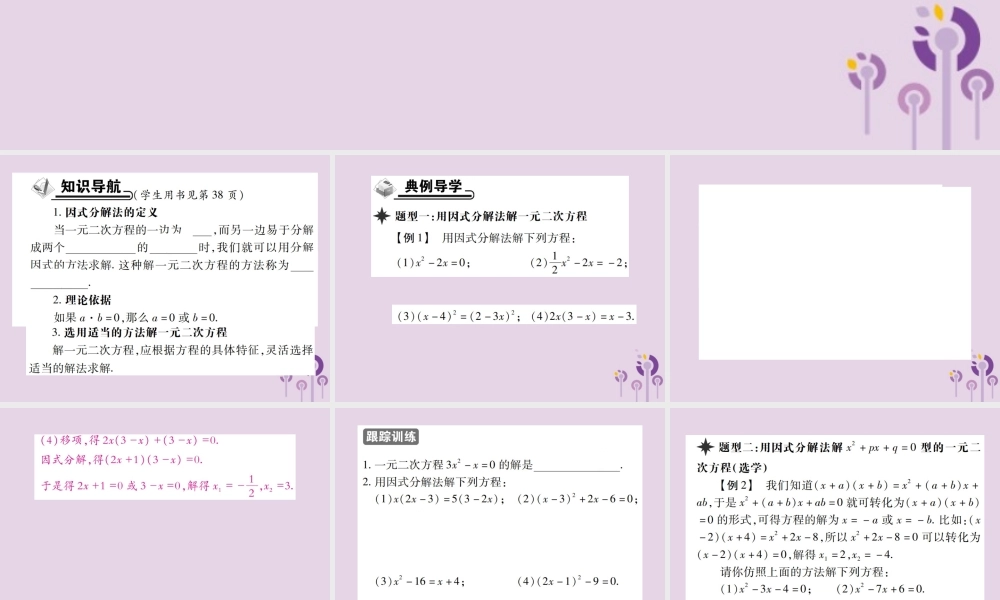 九年级数学上册 2(一元二次方程)4 用因式分解法求解一元二次方程习题课件 (新版)北师大版 课件