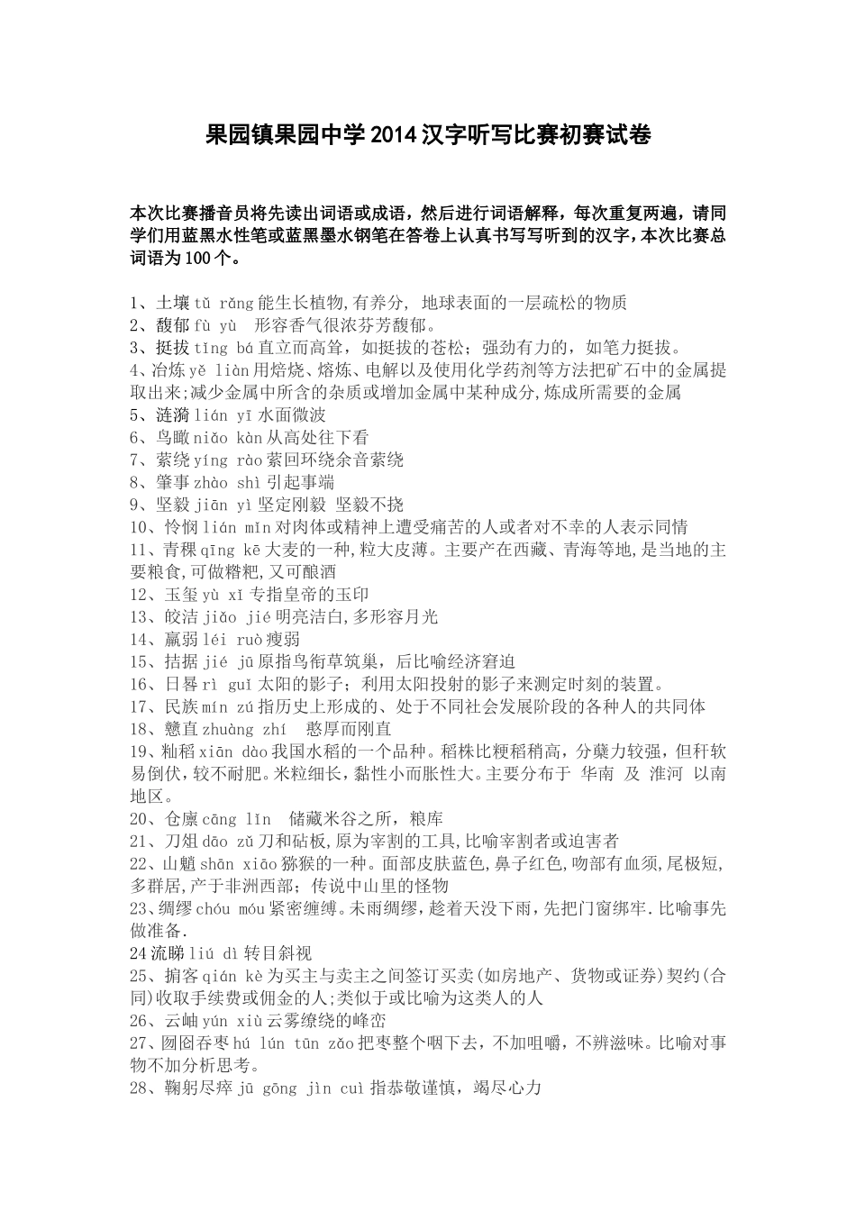 汉字听写比赛_第1页
