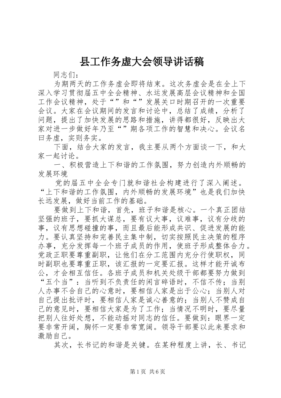 县工作务虚大会领导讲话稿_第1页