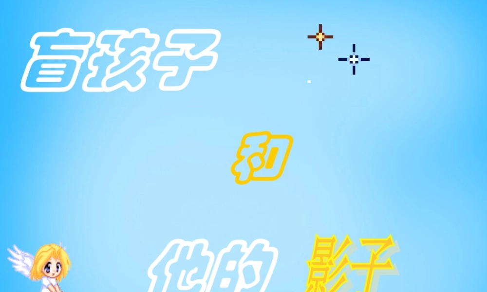 中学七年级语文上册(第29课 盲孩子和他的影子)课件 (新版)新人教版 课件