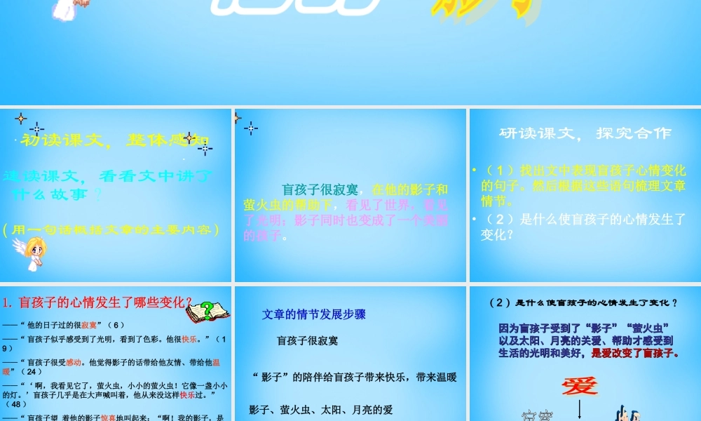 中学七年级语文上册(第29课 盲孩子和他的影子)课件 (新版)新人教版 课件