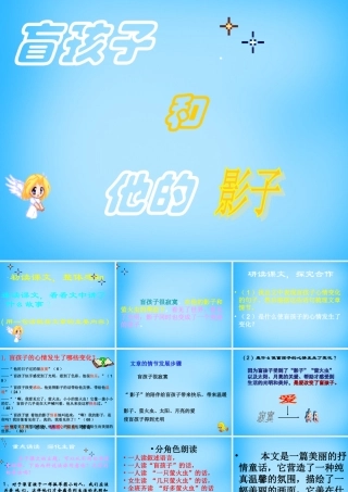 中学七年级语文上册(第29课 盲孩子和他的影子)课件 (新版)新人教版 课件