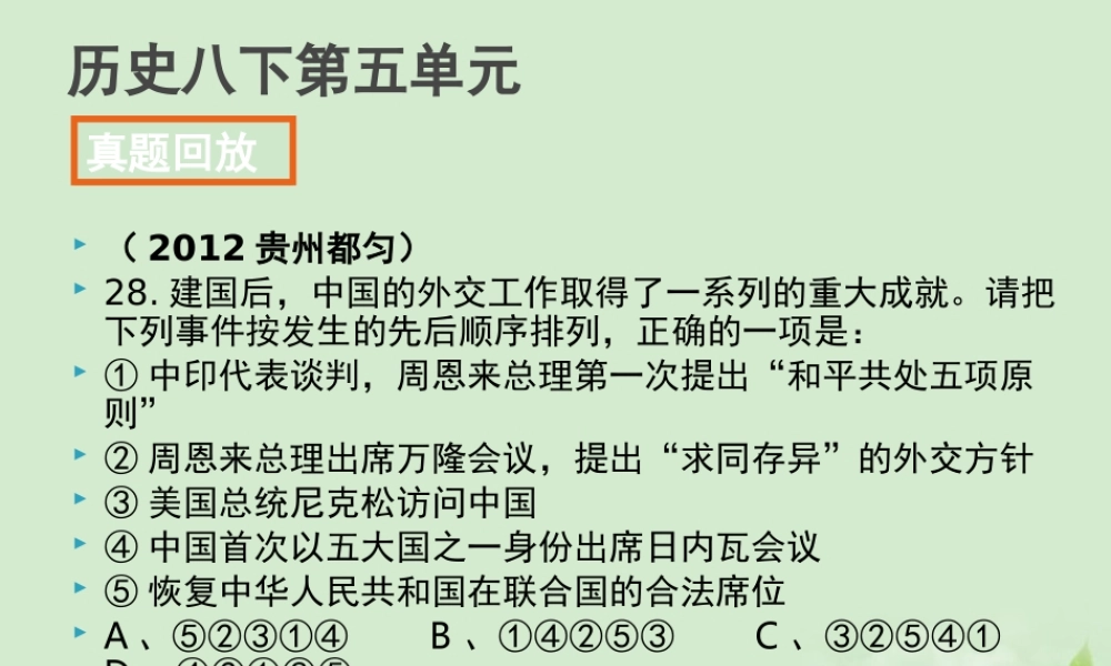 全国各地中考历史试题分册分单元精选汇编 八下 第五单元课件