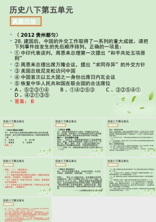 全国各地中考历史试题分册分单元精选汇编 八下 第五单元课件