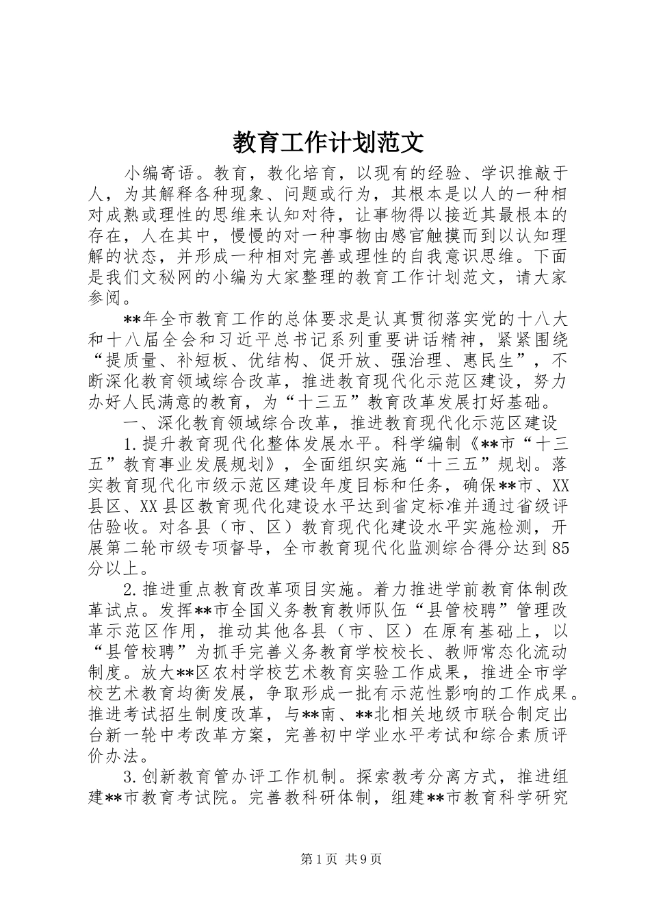 教育工作计划范文_第1页