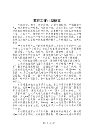 教育工作计划范文