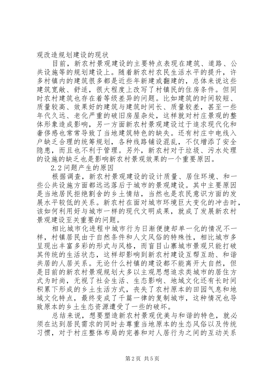 新农村景观改造规划_第2页