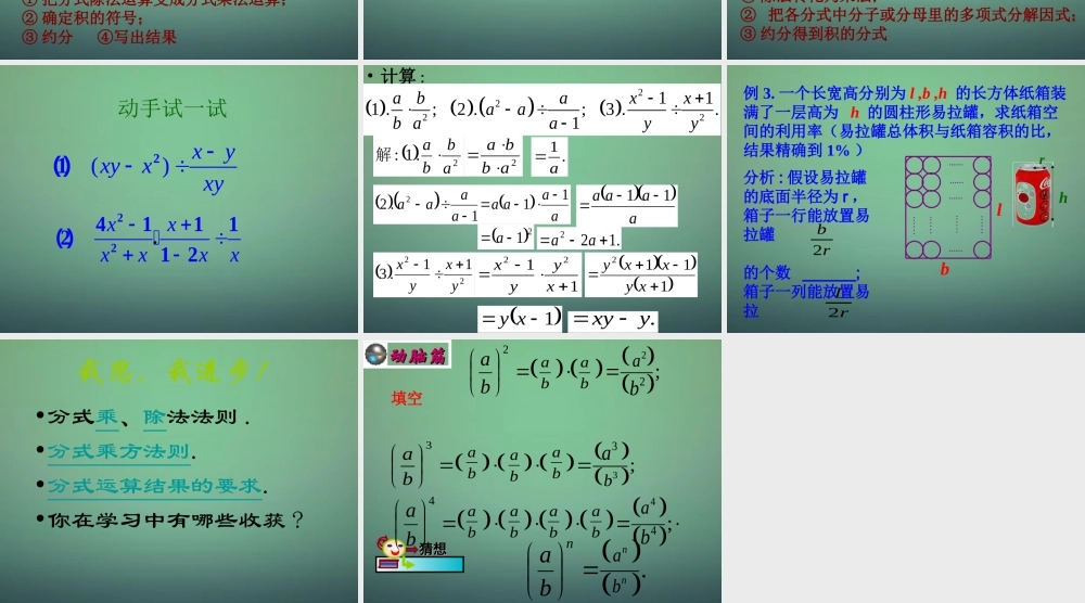 中学七年级数学下册 5.3分式的乘除课件 (新版)浙教版 课件