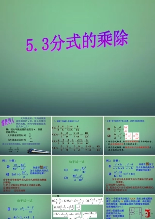 中学七年级数学下册 5.3分式的乘除课件 (新版)浙教版 课件