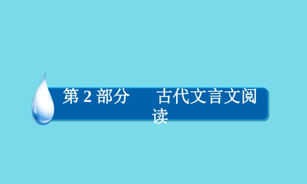 全国通用版高考语文一轮总复习第2部分古代文言文阅读专题七文言文阅读三文言文文化常识课件