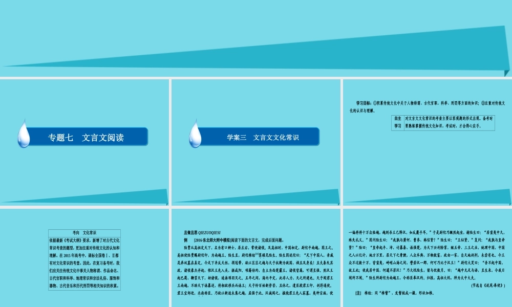 全国通用版高考语文一轮总复习第2部分古代文言文阅读专题七文言文阅读三文言文文化常识课件