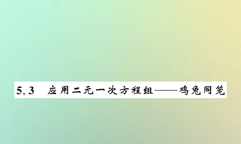 八年级数学上册 第五章 二元一次方程组 5.3 应用二元一次方程组—鸡免同笼习题课件 (新版)北师大版 课件
