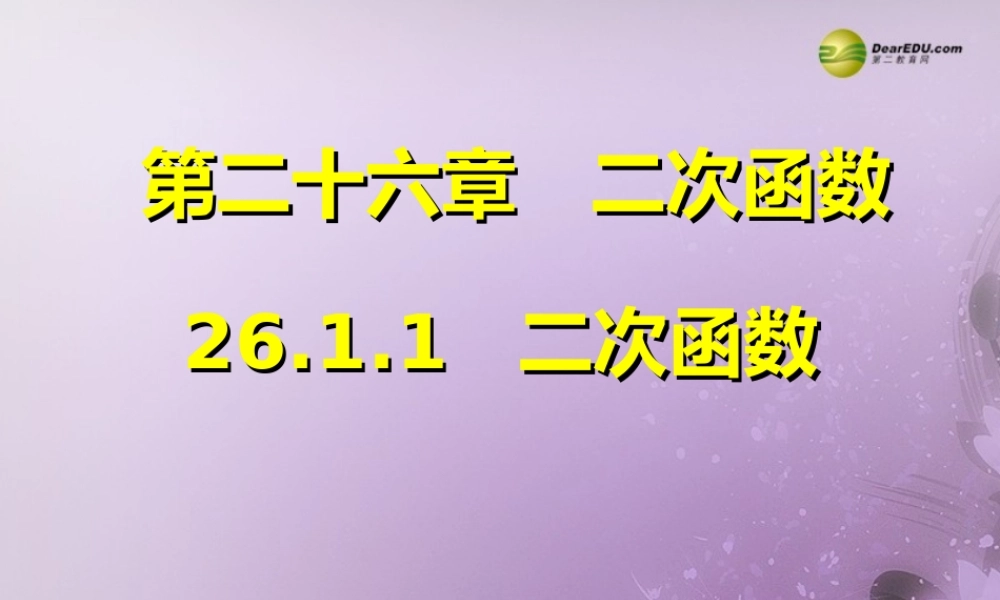 九年级数学下册 2611 二次函数(预习导学合作探究跟踪练习)同步教学课件 新人教版 课件