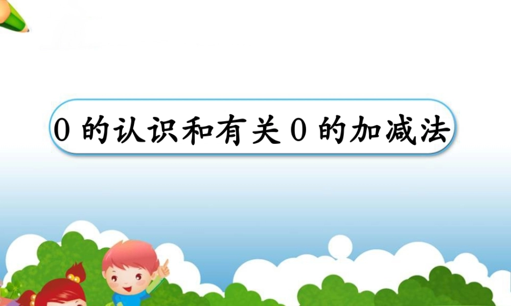 《0的认识和有关0的加减法》教学课件1