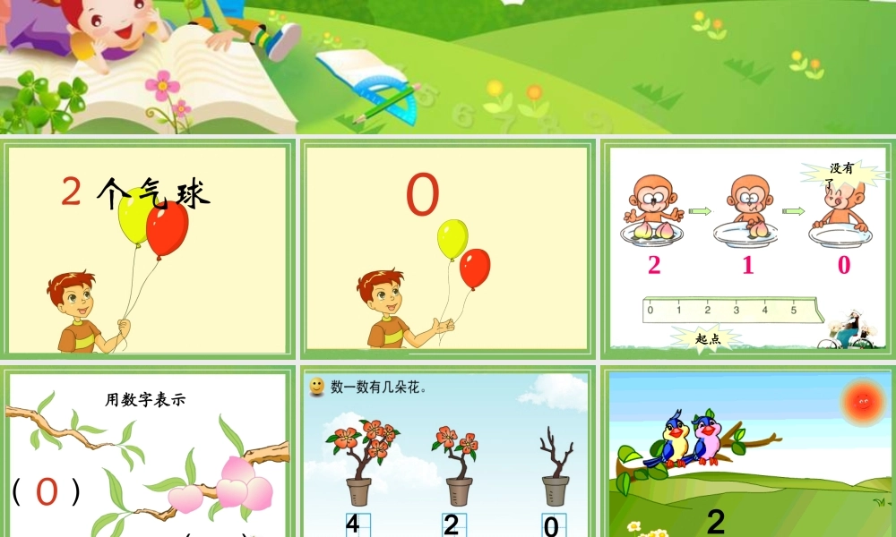 《0的认识和有关0的加减法》教学课件1