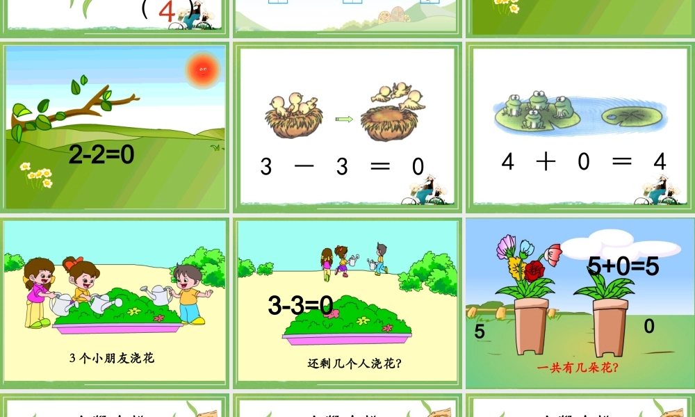 《0的认识和有关0的加减法》教学课件1