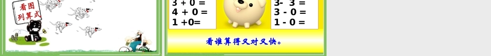 《0的认识和有关0的加减法》教学课件1