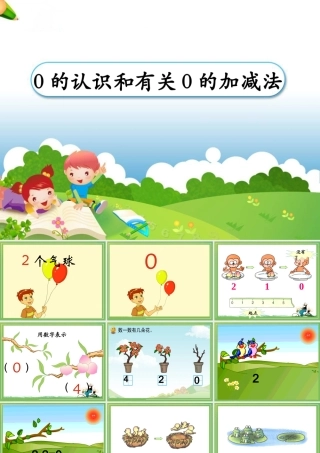 《0的认识和有关0的加减法》教学课件1