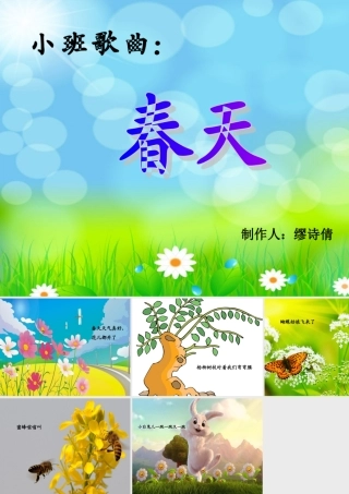 春天科学课件