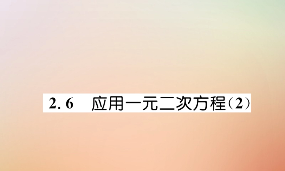 九年级数学上册 第2章 一元二次方程 26 应用一元二次方程(2)作业课件 (新版)北师大版 课件