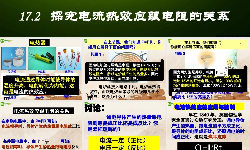 九年级物理下册 探究电流热效应跟电阻的关系课件 沪粤版 课件
