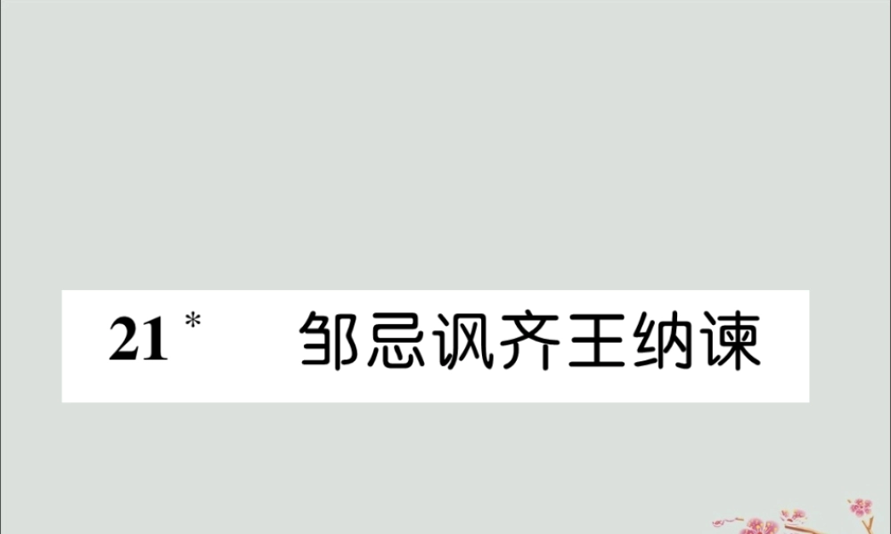 九年级语文下册 第六单元 21(邹忌讽齐王纳谏)精英课件 新人教版 课件
