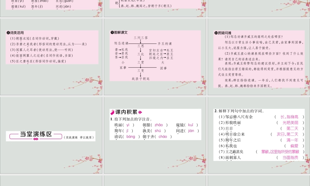 九年级语文下册 第六单元 21(邹忌讽齐王纳谏)精英课件 新人教版 课件