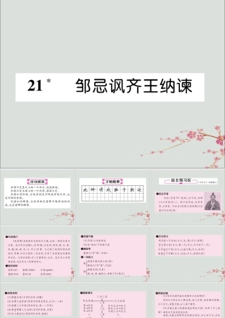 九年级语文下册 第六单元 21(邹忌讽齐王纳谏)精英课件 新人教版 课件