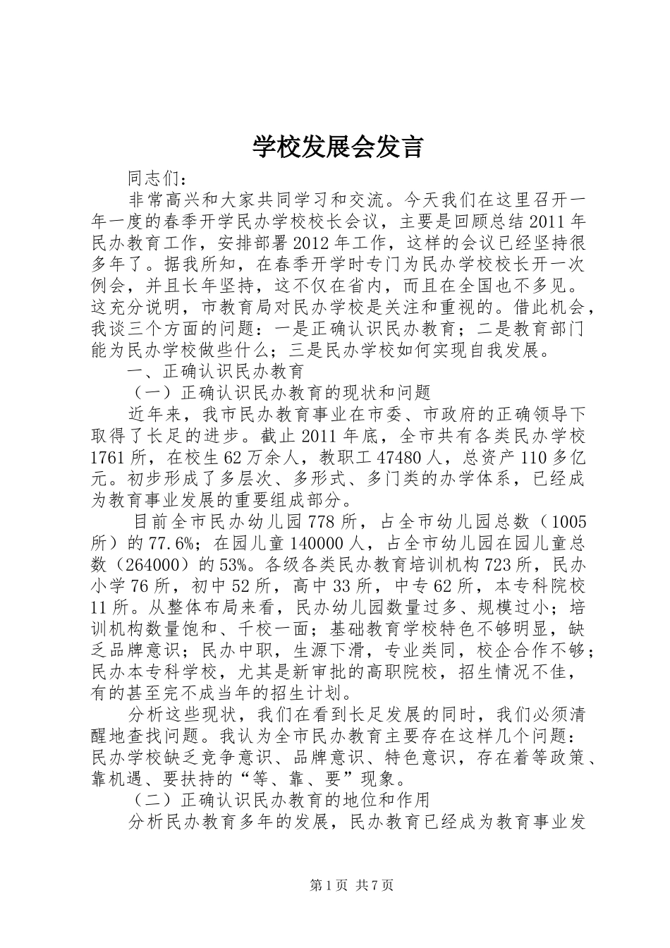 学校发展会发言_第1页