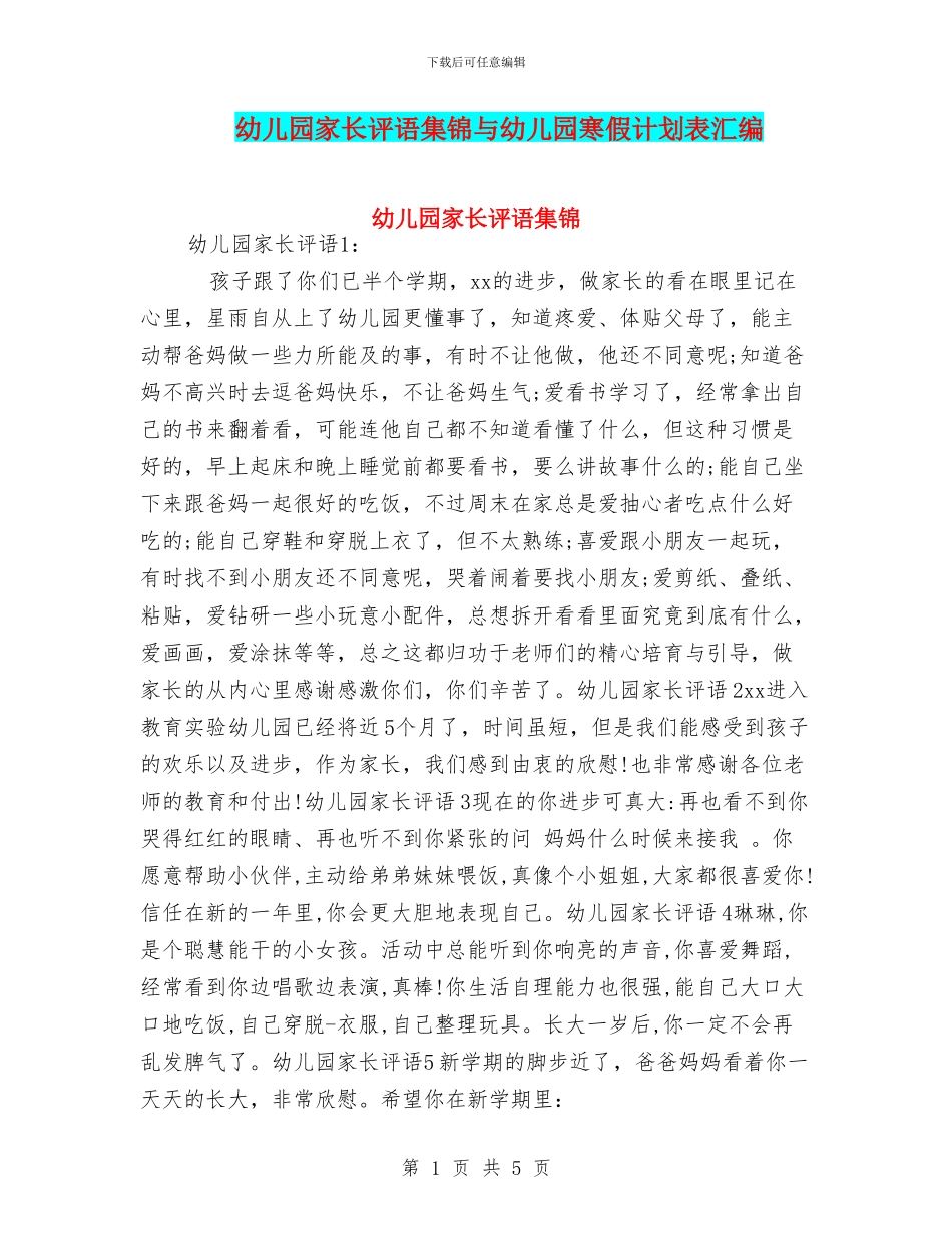 幼儿园家长评语集锦与幼儿园寒假计划表汇编_第1页