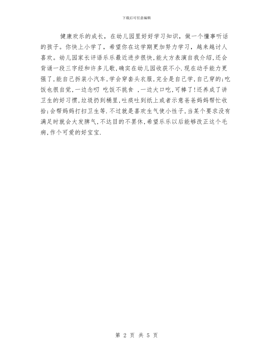 幼儿园家长评语集锦与幼儿园寒假计划表汇编_第2页