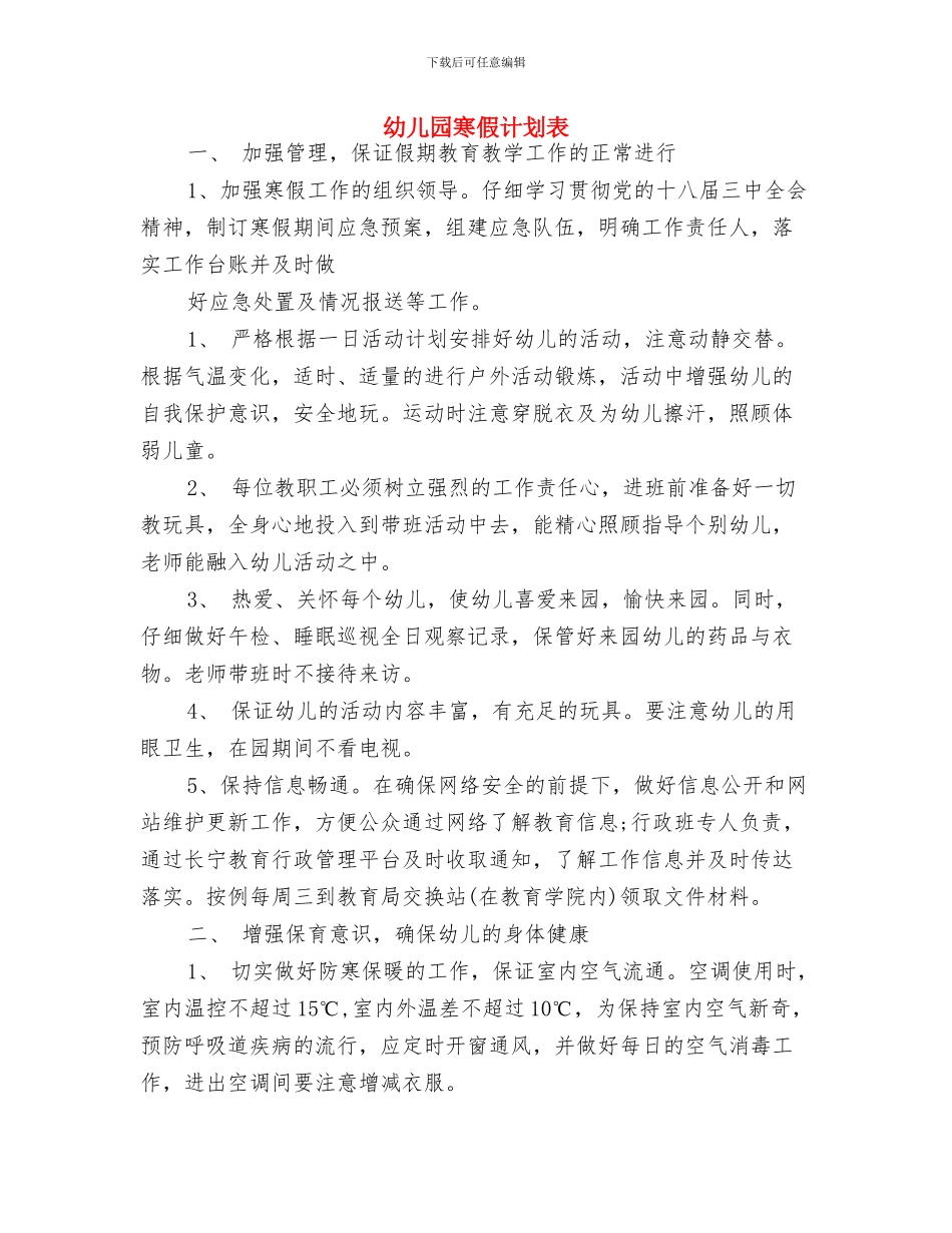 幼儿园家长评语集锦与幼儿园寒假计划表汇编_第3页