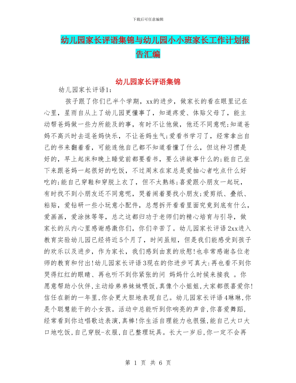 幼儿园家长评语集锦与幼儿园小小班家长工作计划报告汇编_第1页
