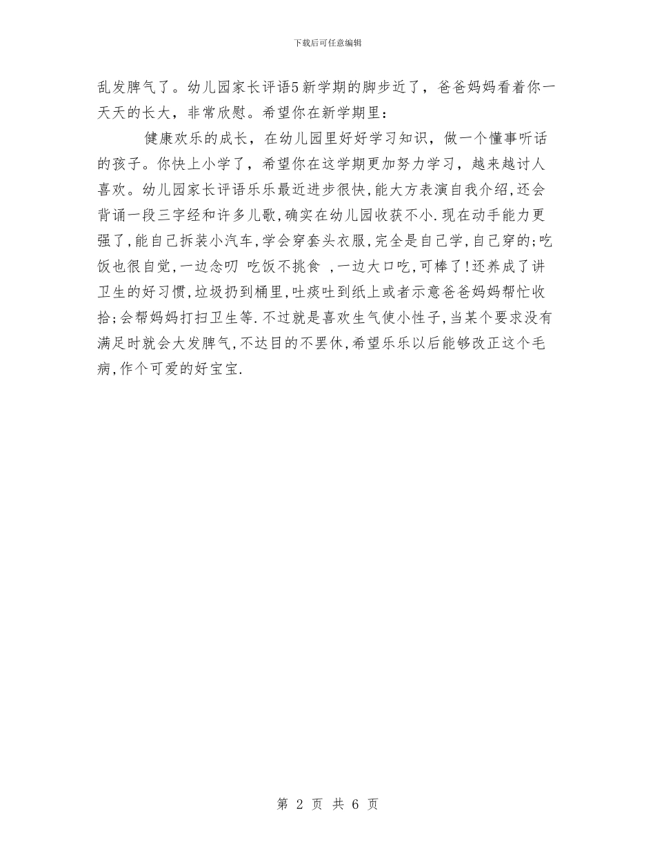 幼儿园家长评语集锦与幼儿园小小班家长工作计划报告汇编_第2页