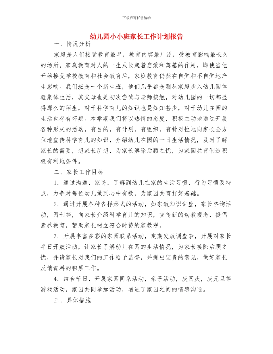 幼儿园家长评语集锦与幼儿园小小班家长工作计划报告汇编_第3页