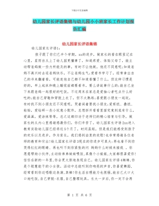 幼儿园家长评语集锦与幼儿园小小班家长工作计划报告汇编