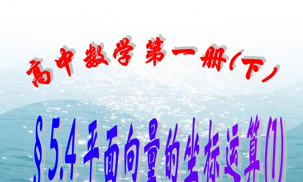 上学期北京市清华附中高一数学平面向量的坐标运算一 课件