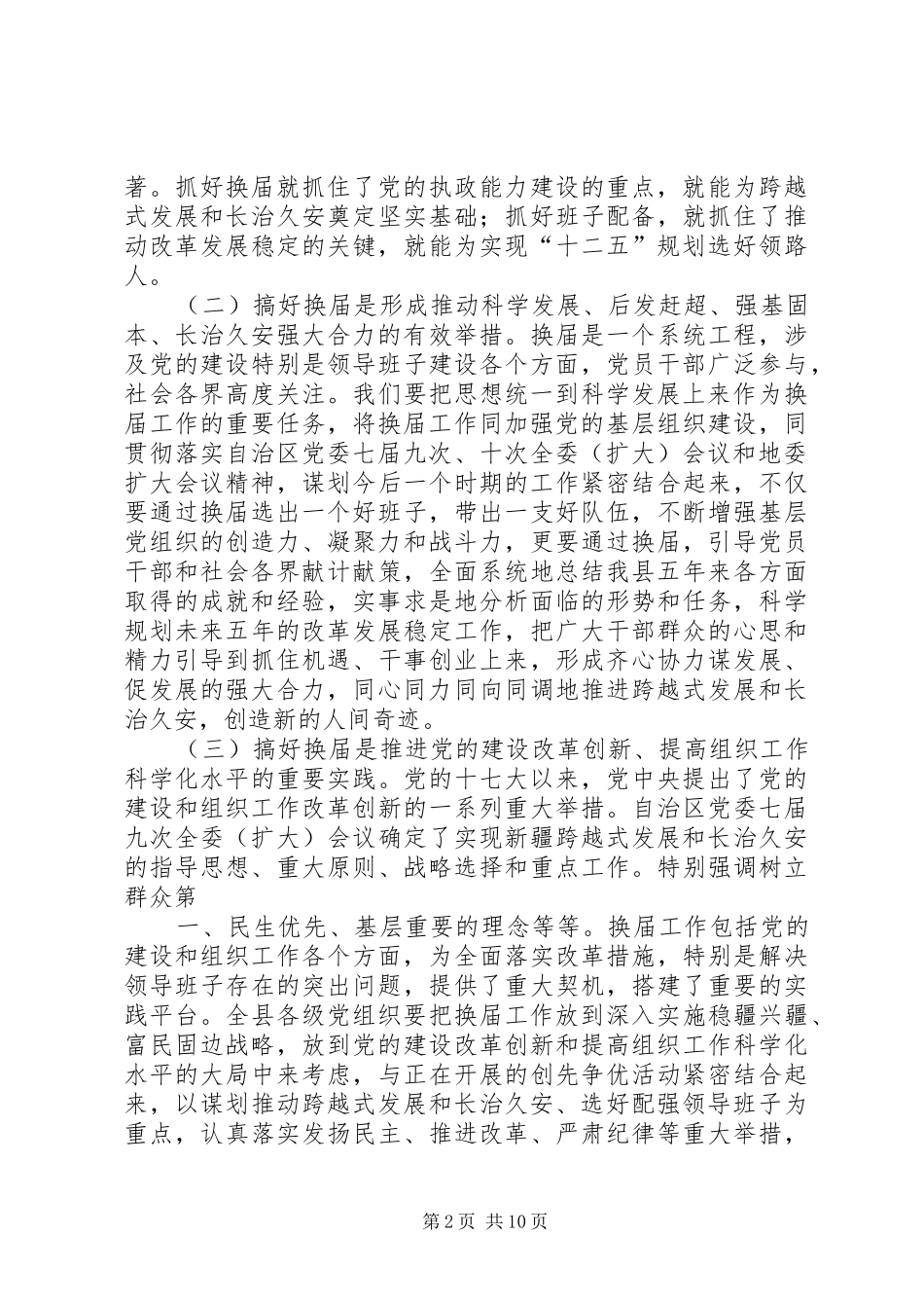 县委书记谢强在XX县区乡镇党委、人大、政府换届工作动员大会上的讲话_第2页