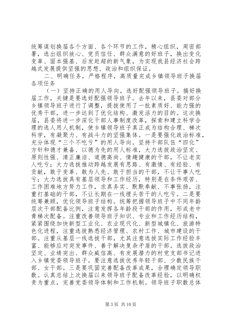 县委书记谢强在XX县区乡镇党委、人大、政府换届工作动员大会上的讲话_第3页