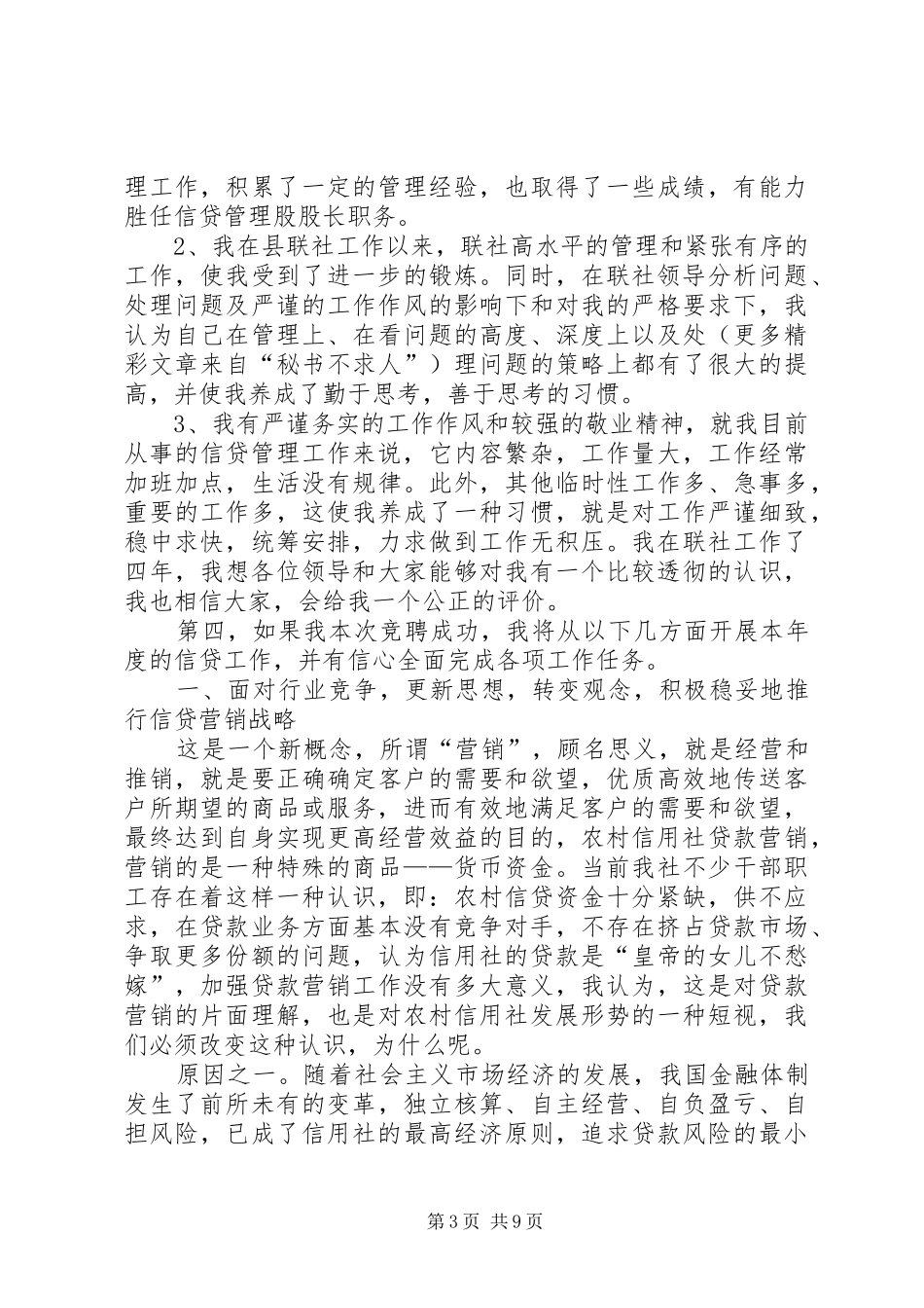 银行信贷管理股股长岗位竞职演讲稿_第3页