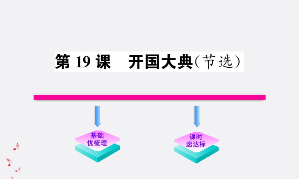 九年级语文上册 第19课 开国大典(节选)配套课件 语文版 课件