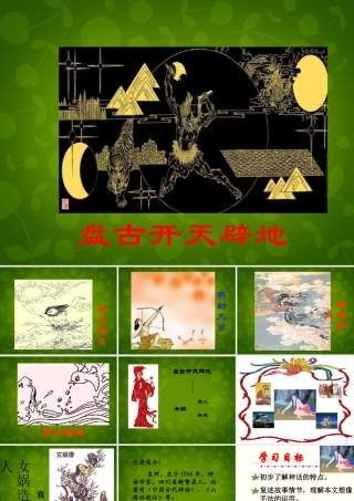 中学七年级语文上册 28 女娲造人课件 (新版)新人教版