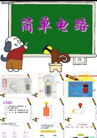 苏教版五年级科学上册简单电路