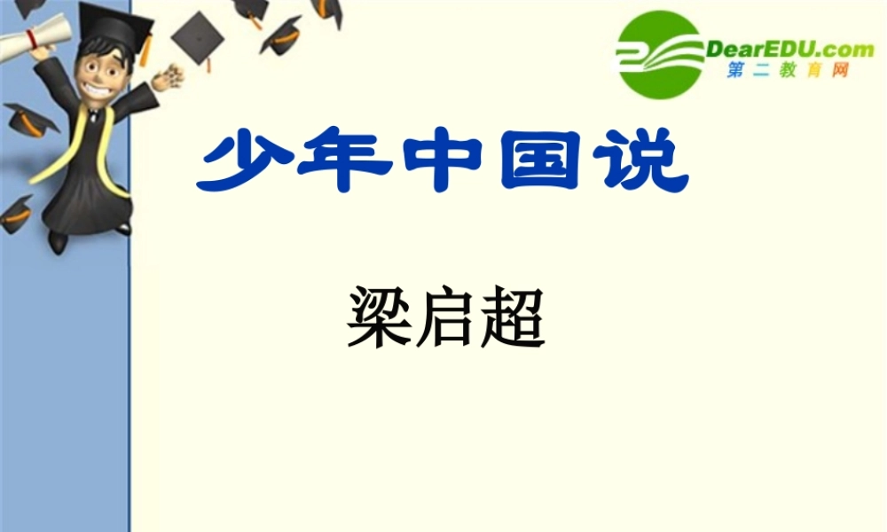 八年级语文上册第六单元27(少年中国说)课件鄂教版 课件