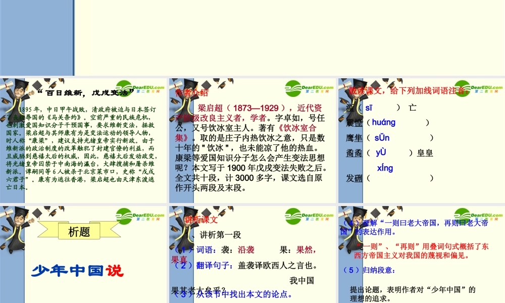 八年级语文上册第六单元27(少年中国说)课件鄂教版 课件