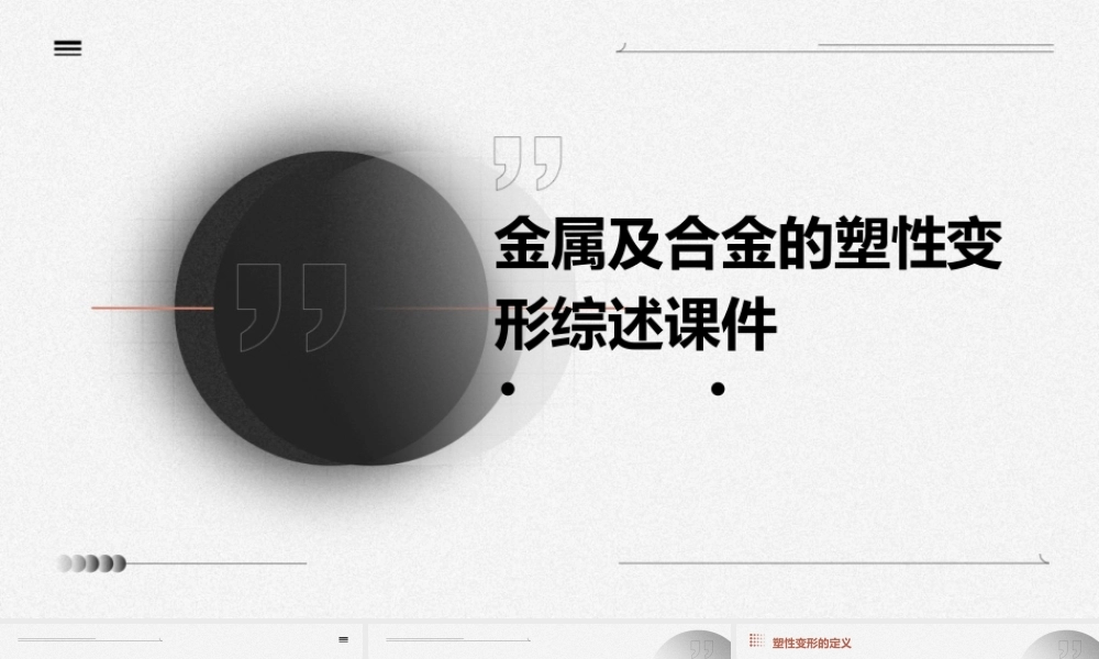 金属及合金的塑性变形综述课件