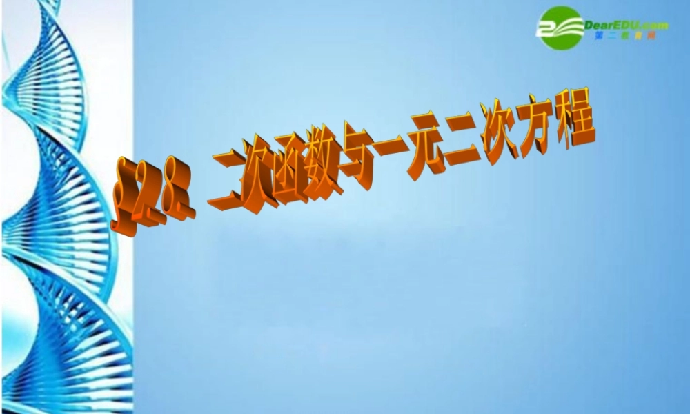 九年级数学下册 28(二次函数与一元二次方程)复习课件 北师大版 课件