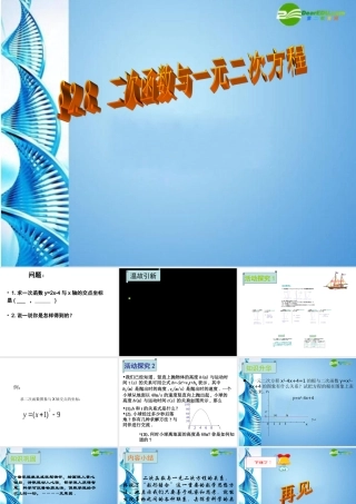 九年级数学下册 28(二次函数与一元二次方程)复习课件 北师大版 课件