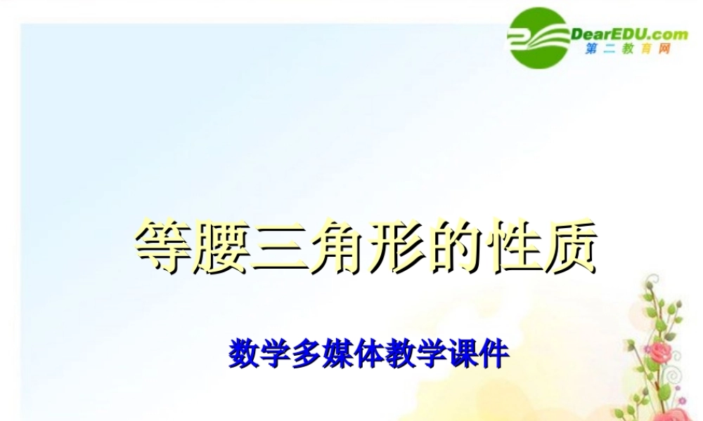 八年级数学上册 等腰三角形的性质课件 冀教版 课件